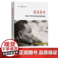 笃信笃行:邓小平实事求是思想风范 王达阳 叶帆子 主编 商务印书馆 9787100241717