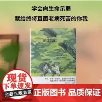 病非如此:一位人类学家的母女共病絮语 学会向生命示弱,献给终将面对老病SI苦的你我