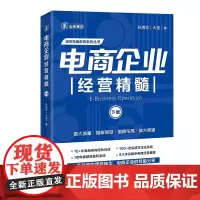 电商企业经营精髓 下