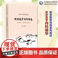 新安医学内科精华新安医学特色系列教材主编程晓昱中国医药科技出版社9787521447569 中国医药科技出版社新安医学内