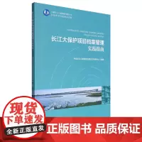 长江大保护项目档案管理实践指南