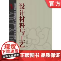 正版 设计材料与工艺 江湘云 9787111235019 教材 机械工业出版社