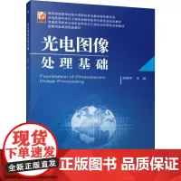 光电图像处理基础:陈晓冬 编 大中专理科机械 大中专 机械工业出版社