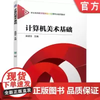 正版 计算机美术基础 彩色印刷 吴靖华 9787111758709 机械工业出版社 教材