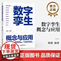 店 数字孪生概念与应用 数字孪生概念的发展 数字孪生的核心技术 数字孪生的价值及发展现状 数字孪生技术行业应用书籍
