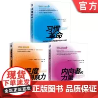 套装 自我进化系列(套装3册,内向者的力量+习惯革命+深度洞察力)
