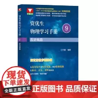 资优生物理学习手册:直流电路