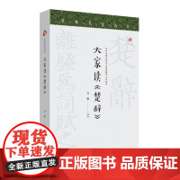 大家读《楚辞》 名典名选大家读 跟随大家名师阅读国学经典 一本书让你走近屈原 读懂《楚辞》