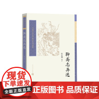 聊斋志异选张友鹤选注人民文学出版社