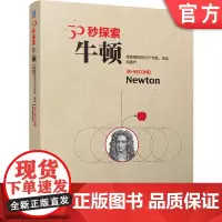 正版 30秒探索:牛顿(国外专家学者精心科普,50个主题, 揭秘牛顿的伟大成就) Brian Clegg 97871