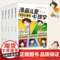 漫画 儿童漫画心理学社交力绘本漫画书成长全套阅读课外故事书性格情绪管理常识名著抖音父母表达百科文学教育孩子小说