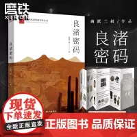 良渚密码 南派三叔 新书 探索千年古良渚之谜 地球消失的10亿年 推理悬疑小说另有盗墓笔记全套16册9册沙海重启 磨铁图