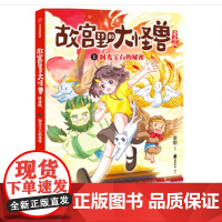 故宫里的大怪兽漫画版1-洞光宝石的秘密 中信出版