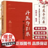 [出版社店]丹医导引录 徐一贯就医周潜川日志录 张明亮编著 中医学医师参考书 中医古籍出版社9787515228457
