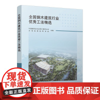 全国钢木建筑行业优秀工法精选 钢结构建筑木结构大型体育场开口式密排刚性管桁架屋盖结构施工工法超大截面复杂弯扭钢绿色制造