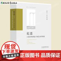 纪思——门类学科背景 下的艺术学探索