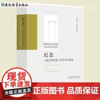 纪思——门类学科背景 下的艺术学探索