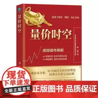 正版书籍 量价时空:波段操作精解 威科夫的量价理论+利弗莫尔的交易法则,适用于股票、期货、外汇市场!