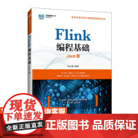 [店教材] Flink编程基础(Java版)9787115641496 林子雨 人民邮电出版社