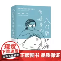 [自营]八〇后沪漂带娃漫记 陈丽霞 上海大学出版社