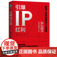 正版 引爆IP红利 正版图书5大主题,16条个人品牌突围法则,从0到1打造超强个人IP