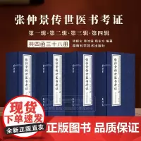]张仲景传世医书考证 共四函三十八册 钱超尘 钱沛涵 杨东方 编著 湖南科学技术出版社