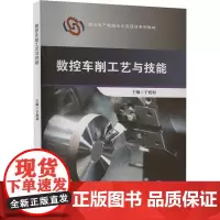 [配微课视频]数控车削工艺与技能 于庭和