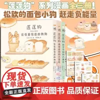 蓬蓬狗3册 [日]小玉 蓬蓬狗系列全三册 面包狗面包犬简中版治愈漫画绘本 正版 中国青年出版社 治愈漫画绘本