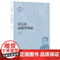 章太炎语源学理论--国家社科基金后期资助项目 9787101166040 中华书局 朱乐川 2024-07