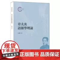 章太炎语源学理论--国家社科基金后期资助项目 9787101166040 中华书局 朱乐川 2024-07