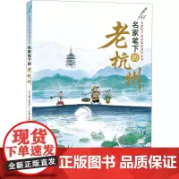 名家笔下的老杭州 张祖庆,陆麒娟,陈林玉 编 儿童文学少儿 正版图书籍 济南出版社