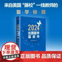 2024出国留学蓝皮书 中信银行股份有限公司著 全球化 大视野 全方位的留学规划指南 留学全攻略 中信出版社图书 正版
