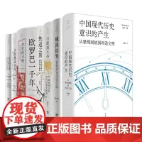 光启文景丛书全8册 中国现代历史意识的产生/与距离斗争/曦园拾零/铁道之旅/欧罗巴一千年/共有的习惯/大发现四百年/白人