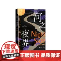 河之夜界(英)珍妮特·温特森人民文学出版社