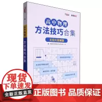 [正版]高中物理方法技巧合集(王羽大招解题) 全国中高考教学考试研究院 吉林教育出版社 9787573433480