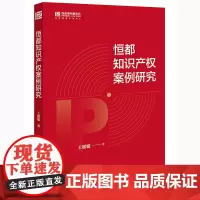 恒都知识产权案例研究 王媛媛著 法律出版社