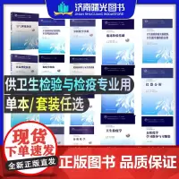 人卫版本科教材卫生检验检疫临床检验基础卫生检疫学病毒学检验免疫学食品空气水质理化生物材料仪器分析分析化学实验室安全与管理
