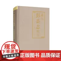 [精装]嘉庆彭县志校注 [清]王锺钫 等修 王斌 艾茂莉 校注