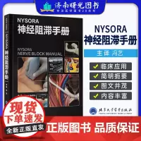 NYSORA神经阻滞手册 冯艺 主译 头颈部 上肢 下肢 躯干周围神经阻滞 神经阻滞彩色图谱 北京大学医学出版社 978