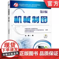 正版 机械制图 第2版 中国机械工业教育协会 9787111405603 教材 机械工业出版社