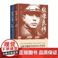 张学良传(上下两册)完整呈现张学良传奇人生经历 张学继 刘红/著