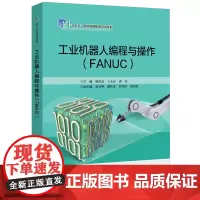 [正版]工业机器人编程与操作(FANUC十四五职业教育国家规划教材) 电子工业出版社 9787121373213