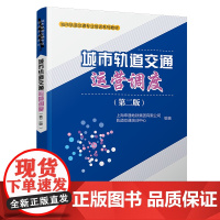 自营 城市轨道交通运营调度(第二版)9787113301521上海申通地铁集团有限公司轨道交通培训中心 城市轨道交通专业