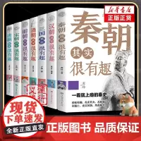 中国历史其实很有趣 唐明汉宋清三国秦朝春秋两晋 朝代史知识书籍
