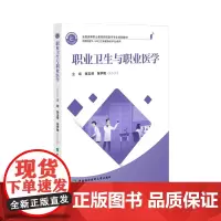 全国高等职业教育预防医学专业规划教材 职业卫生与职业医学 张玉领 张学艳编著 中国协和医科大学出版社 978756792