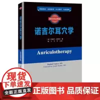 西医经典名著集成:诺吉尔耳穴学 经典中文呈现 图文并茂全彩 拉斐尔诺吉尔