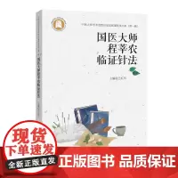 国医大师程莘农临证针法 王红伟主编 程莘农教授学术思想 医家传略 用针心法 各科疾病具体针法 湖北科学技术出版社 978