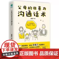 正版 父母的非暴力沟通话术:正面管教男孩女孩的亲子关系训练手册 育儿书籍亲子沟通 家庭教育指南 斯坦威图书