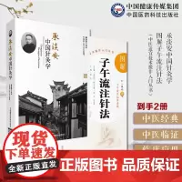 承淡安中国针灸学民国名中医临证图解子午流注针法中医适宜技术子午流注针法龙砂医学中医澄江派针灸推算开穴法基础知识十二经脉气