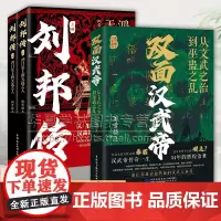 双面汉武帝 从文武之治到巫蛊之乱+刘邦传 鸿门宴上的天选之人上下全两册 飘雪楼主 汉朝历史小说 刘彻生平历史人物传记